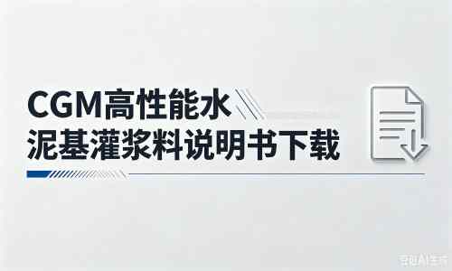 岭东厂家：CGM高性能水泥基灌浆料说明书PDF（纯白无LOGO）
